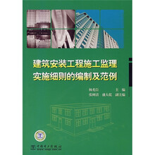 建筑安装工程施工监理实施细则的编制及范例