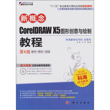 新概念·CoreIDRAW X5 图形创意与绘制教程（第6版）