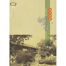 园亭掠影:扬州名园