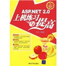 ASP.NET2.0上机练习与提高