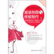 服装高等职业教育教材：服装制图与样板制作（第3版）