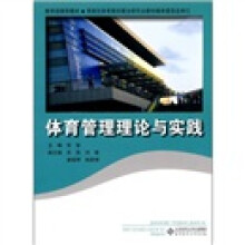 体育管理理论与实践