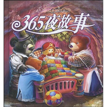 儿童成长必读丛书:365夜故事(注音版)(附光盘1张)