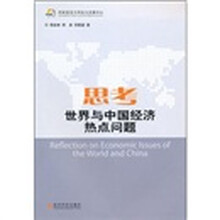思考:世界与中国经济热点问题