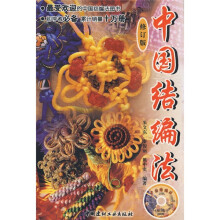中国结编法（修订版）