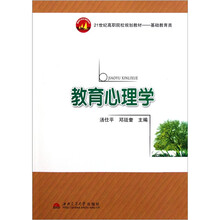 21世纪高职院校规划教材·基础教育类：教育心理学