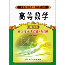 高等学校经典教材“三点”从书:高等数学重点·难点·考点辅导与精析(同济·第6版)(下册)