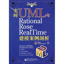 实时UML与Rational Rose RealTime建模案例剖析