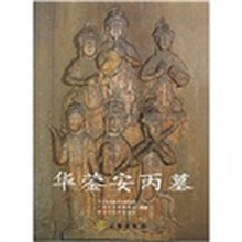 华蓥安丙墓