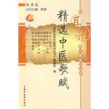 精选中医歌赋(附赠光盘1张)