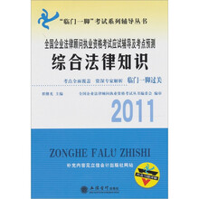 2011全国企业法律顾问执业资格考试应试辅导及考点预测：综合法律知识