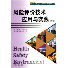 HSE健康安全与环境管理体系实用丛书:风险评价技术应用与实践(下册)