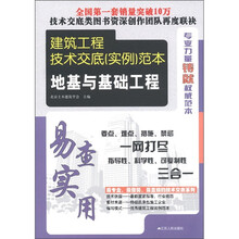 建筑工程技术交底（实例）范本：地基与基础工程