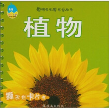 聪明宝宝成长认知书：植物（0-3岁）