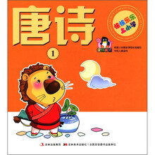 快快乐乐上小学：唐诗（1）