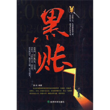 黑账