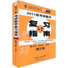 2011版考研数学高分复习指南+课后习题答案详解（理工类）