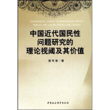 中国近代国民性问题研究的理论视阈及其价值