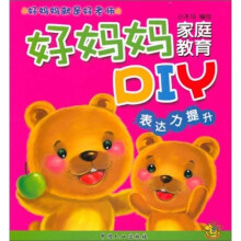 表达力提升:好妈妈家庭教育DIY