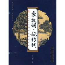 国学丛书集成:豪放词·婉约词(套装全4册)
