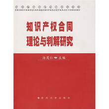 知识产权合同理论与判解研究