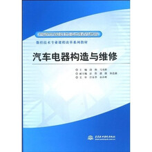 数控技术专业课程改革系列教材·国家示范院校重点建设专业:汽车电器构造与维修