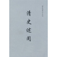 清史述闻