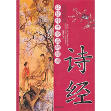 让你终生受益的经典：诗经