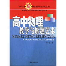 中学生新课程教学艺术丛书:高中物理教学与解题艺术