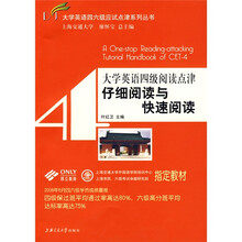 大学英语四六级应试点津系列丛书：大学英语四级阅读点津·仔细阅读与快速阅读