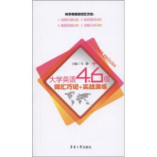 大学英语4、6级:词汇巧记+实战演练