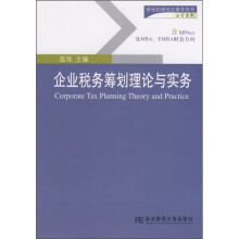 新世纪研究生教学用书·会计系列:企业税务筹划理论与实务