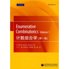 计数组合学（第1卷）