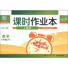 通城学典·课时作业本:数学(4年级下)(人教版)