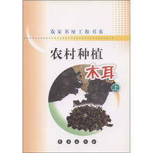 农家书屋工程书系：农村种植木耳（上）
