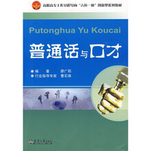 高职高专工作过程导向“六位一体”创新型系列教材：普通话与口才