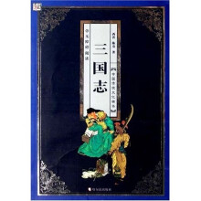 中国传统文化精华:三国志(彩图版)