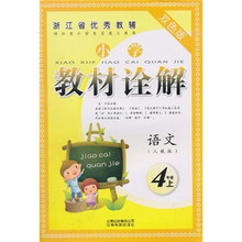 小学教材诠解:语文(4年级上)(人教版·双色版)