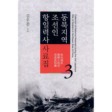 东北地区朝鲜人抗日历史史料集（第3卷）（朝鲜文）