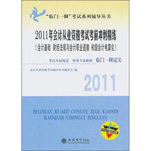2011年会计从业资格考试考前冲刺精练(会计基础/财经法规与会计职业道德/初级会计电算化)