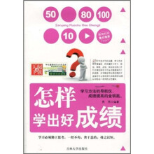 怎样学出好成绩