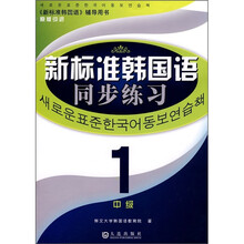 《新标准韩国语》辅导用书:新标准韩国语同步练习(中级1)