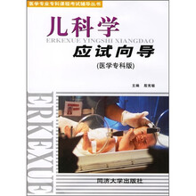 医学专业专科课程考试辅导丛书:儿科学应试向导(医学专科版)
