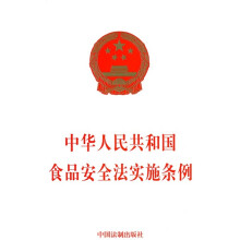 中华人民共和国食品安全法实施条例