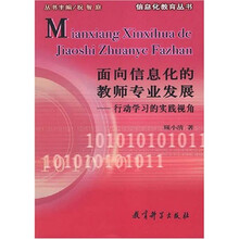 面向信息化的教师专业发展：行动学习的实践视角