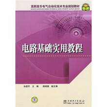 高职高专电气自动化技术专业规划教材：电路基础实用教程