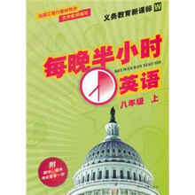义教教育新课标W·每晚半小时：英语（8年级上）