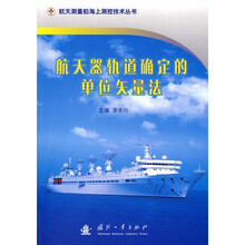 航天器轨道确定的单位矢量法