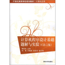 21世纪高等学校规划教材·计算机应用：计算机程序设计基础题解与实验（C语言版）