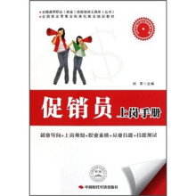 促销员上岗手册